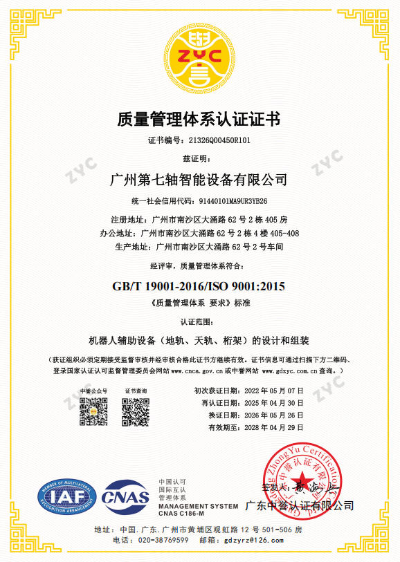 广州第七轴 质量管理体系ISO9001